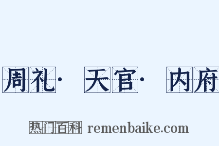 周礼·天官·内府是什么意思的图片